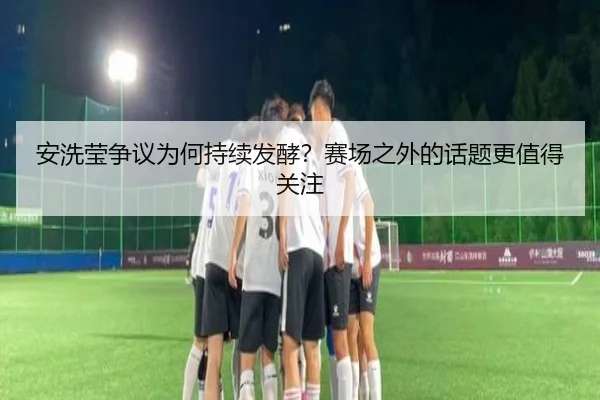 an-xi-ying-zheng-yi-wei-he-chi-xu-fa-jiao-sai-chang-zhi-wai-de-hua-ti-geng-zhi-de-guan-zhu-2-942.jpg