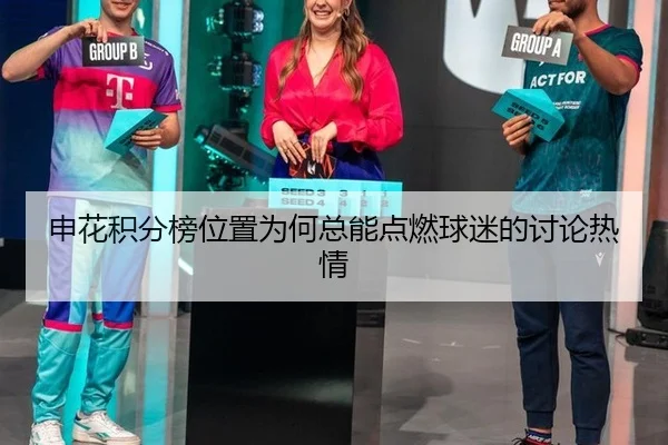 申花积分榜位置为何总能点燃球迷的讨论热情